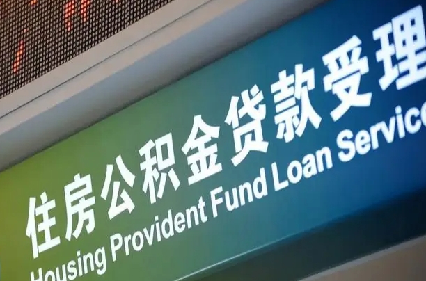 简阳小额公积金提取中介（小额公积金提取中介费用）